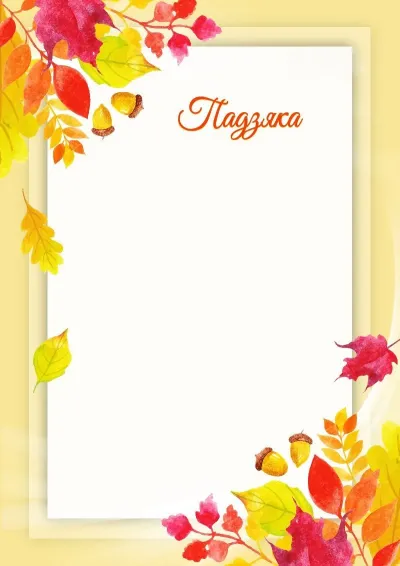 Шаблон мастацкай падзякі «Бурштынавы лістапад»