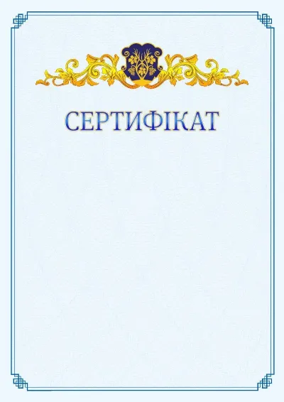 Шаблон офіційного сертифіката №15