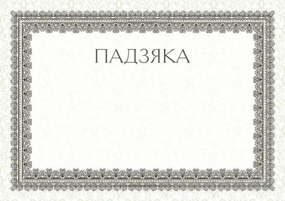 Шаблон урачыстай падзякі «Летні эцюд»