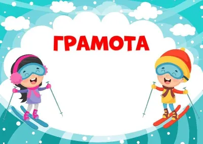 Шаблон детской грамоты «Зима на лыжах»