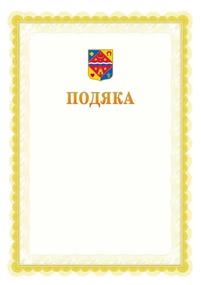 Шаблон офіційної почесної подяки №17