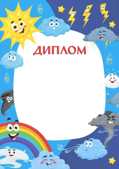 «Табиғаттағы ғажайыптар» балалар дипломының үлгісі