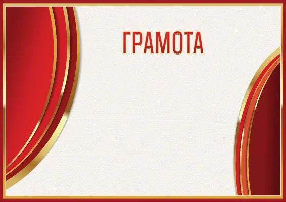 Шаблон гербовой грамоты «Сияние красного»