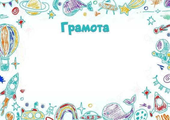 Шаблон грамоти «Першовідкривач»