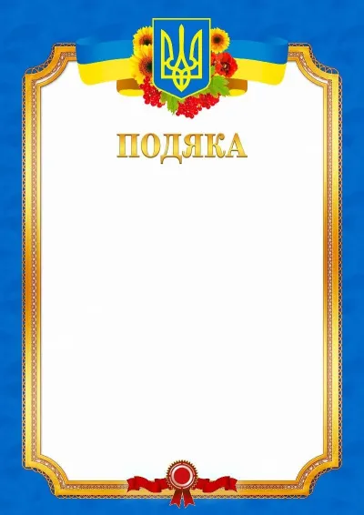 Шаблон офіційної подяки «Ясне небо»