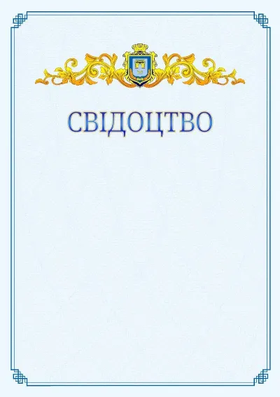 Шаблон офіційного свідоцтва №15