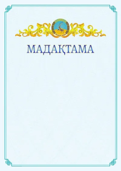 №15 ресми мадақтаманың үлгісі