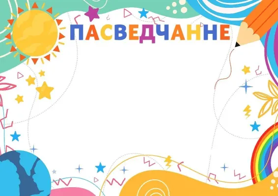 Шаблон дзіцячага пасведчання «Сонечнае лета»