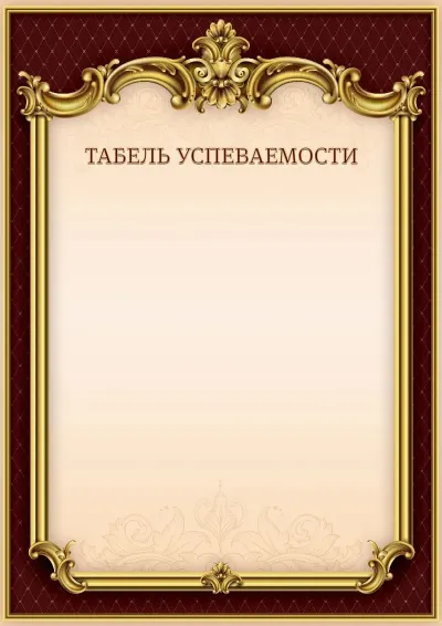 Шаблон гербового табеля успеваемости «Тишина Ампира»