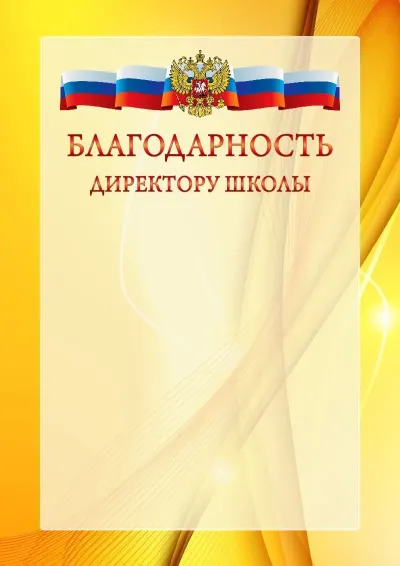 Официальный шаблон благодарности с гербом Российской Федерации № 20