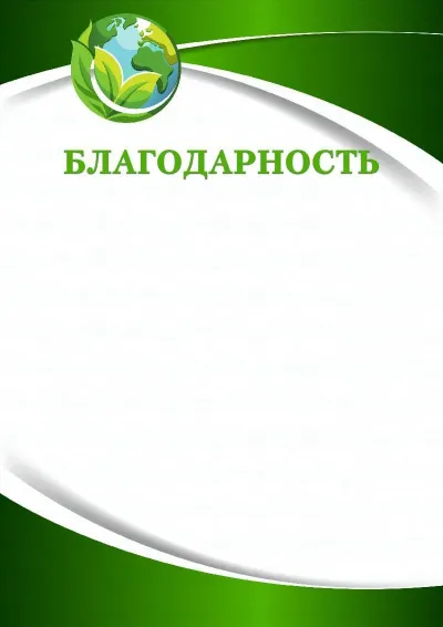 Шаблон благодарности «Зеленая планета»