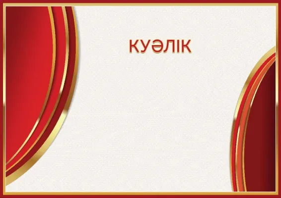 «Қызыл шұғыла» елтаңбалы куәлік үлгісі