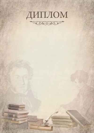 Шаблон шкільного диплома «Часи О.С. Пушкіна»