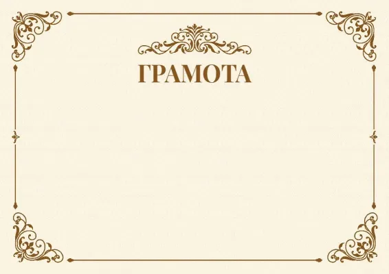 Шаблон урочистої грамоти «Віха»