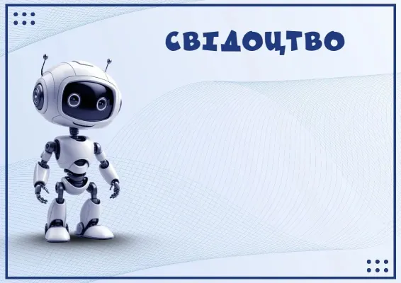 Свідоцтво «Робобум»