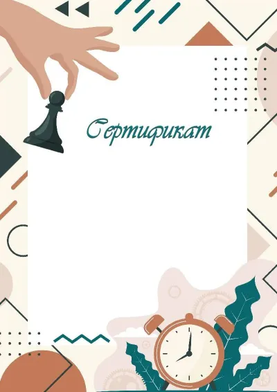 Шаблон сертификата «Юный шахматист»