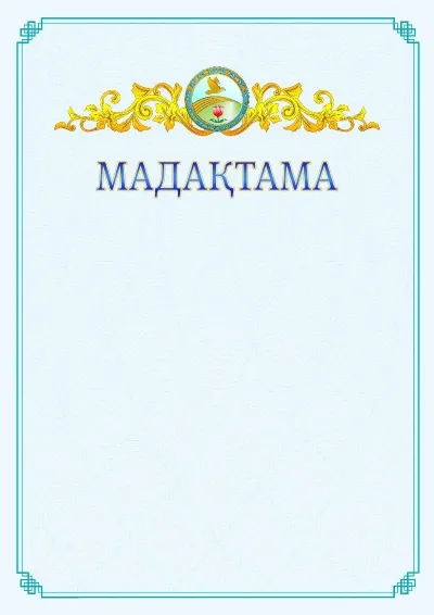 №15 ресми мадақтаманың үлгісі