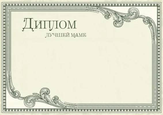 Шаблон диплома «Винтажный престиж»