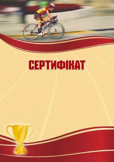 Шаблон спортивного сертифіката «Велоспорт»