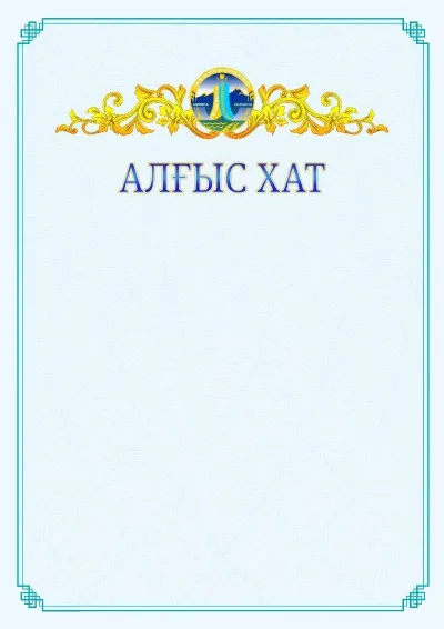 №15 ресми алғыс хаттың үлгісі