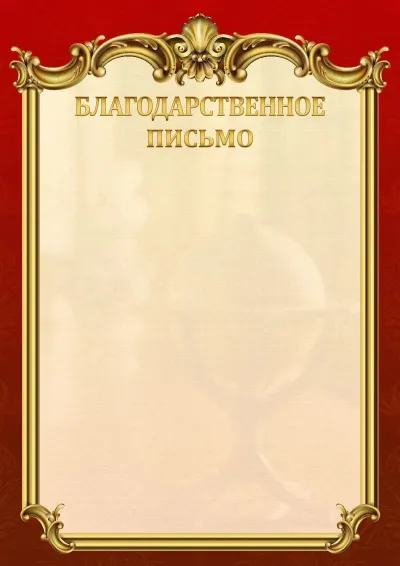 Шаблон школьного благодарственного письма «Ампир»