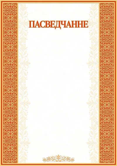 Шаблон мастацкага пасведчання «Папірус»