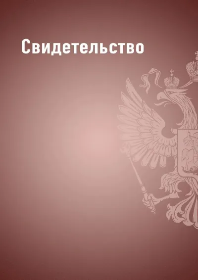 Шаблон свидетельства «Государственный стандарт» (бордовый)