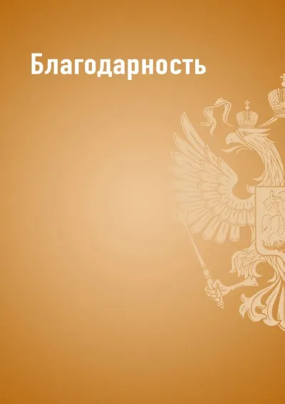 Шаблон благодарности «Государственный стандарт» (оранжевый)