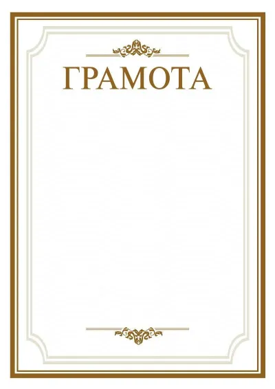 Шаблон торжественной грамоты «Простор»