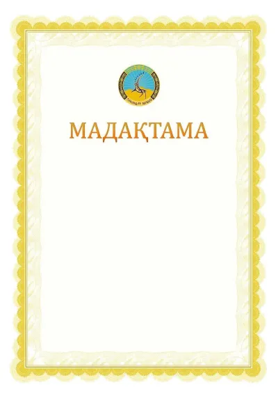 Ресми мадақтаманың №17 үлгісі