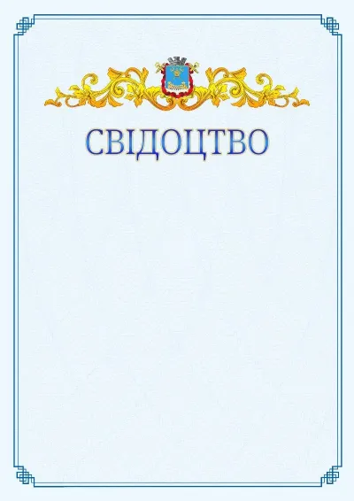 Шаблон офіційного свідоцтва №15