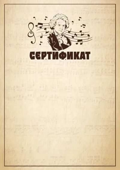Шаблон музыкального сертификата «Бетховен»