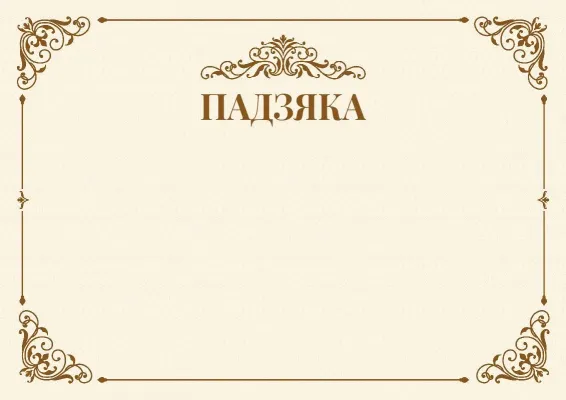 Шаблон урачыстай падзякі «Вяха»