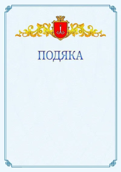 Шаблон офіційної подяки №15