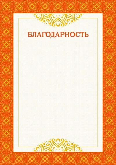 Шаблон официальной благодарности №3