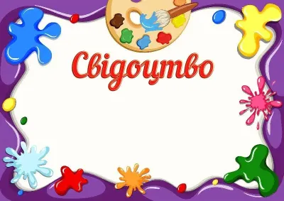 Шаблон дитячого свідоцтва «Барви дитинства»