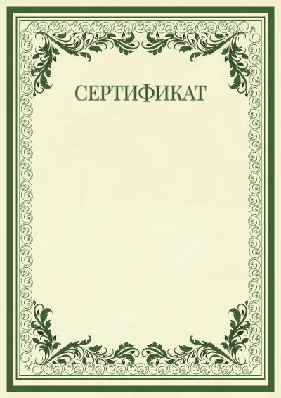 Салтанатты сертификат үлгісі «Винтаж өрнектері»