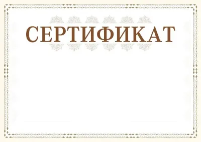 Шаблон торжественного сертификата «Сюжет»