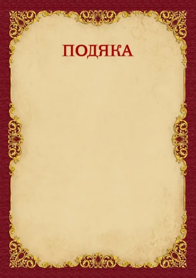 Шаблон подяки «Вінтажне золото»