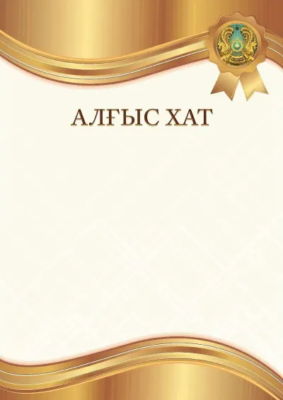 «Кәріптас алтын» елтаңбалы алғыс хат үлгісі