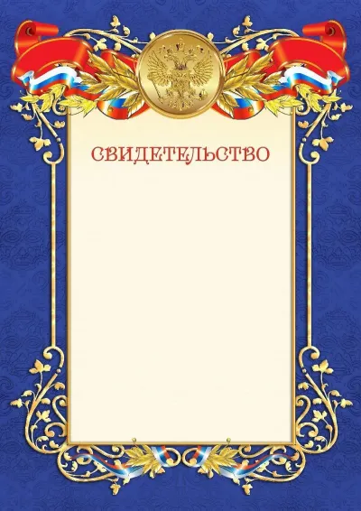 Шаблон официального свидетельства №11