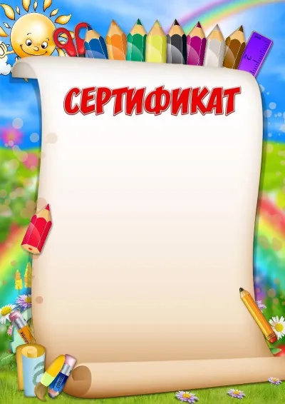 Шаблон сертификата «Весёлые карандаши»