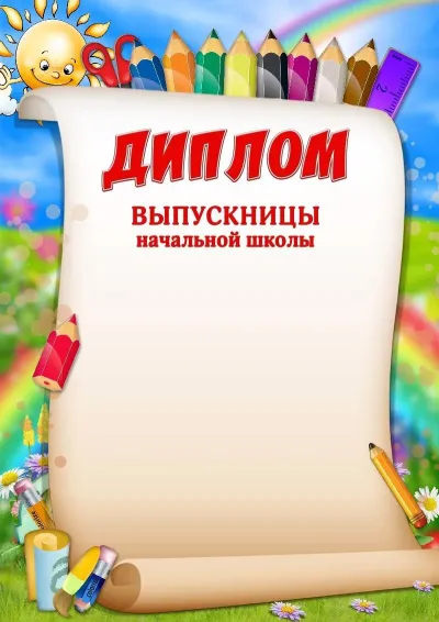 Шаблон диплома «Весёлые карандаши»