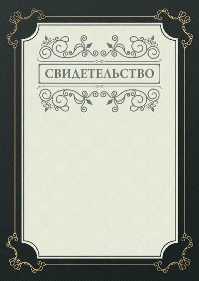 Шаблон торжественного свидетельства «Фуга»
