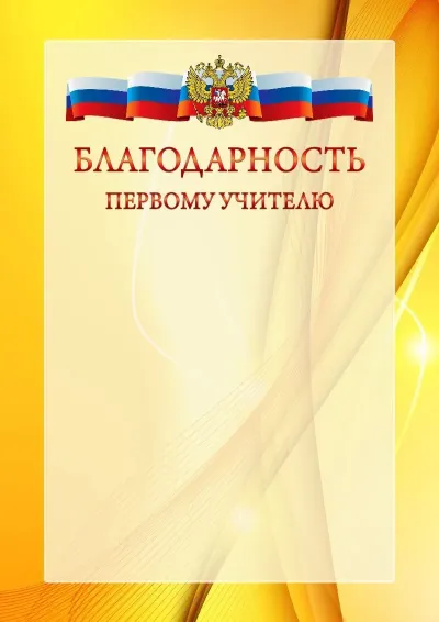 Официальный шаблон благодарности с гербом Российской Федерации № 20