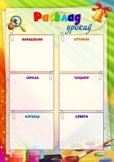 Шаблон раскладу ўрокаў «Школьны калейдаскоп»