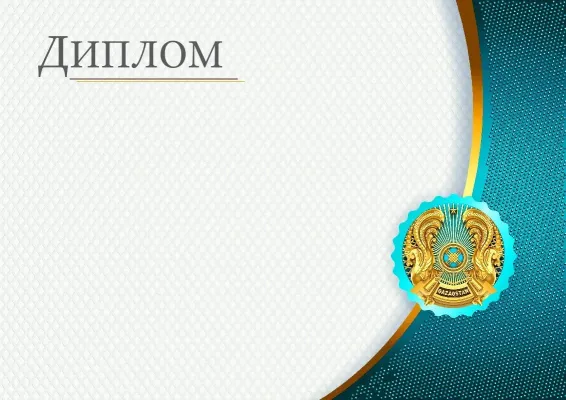 Елтаңбалы диплом