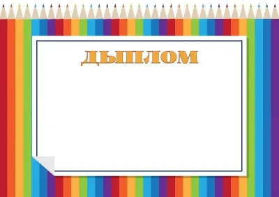 Шаблон дзіцячага дыплома «Вясёлкавыя алоўкі»