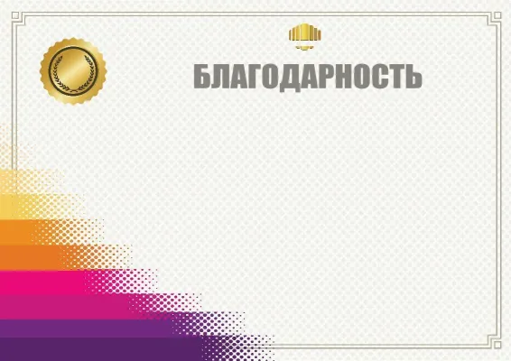 Шаблон благодарности «Градиент победы»