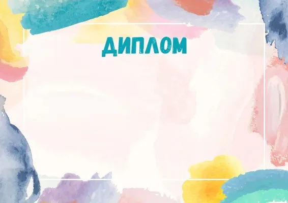 «Акварельді фантазия» диплом шаблоны